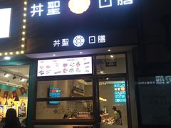 门面-井圣日膳(万达店)