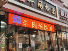 门面-大头亮羊汤烩面·河南非遗(良乡总店)