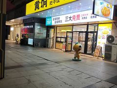-黄饷·咖喱蛋包饭(奥城店)