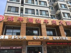 -焯牛潮汕牛肉火锅(云峰街创始店)
