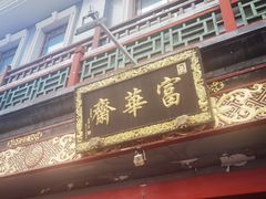 门面-富华斋饽饽铺·宫廷糕点·伴手礼(护国新天地店)