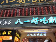 门面-八一好吃街·高品美食广场