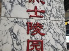 -烈士陵园(地铁站)