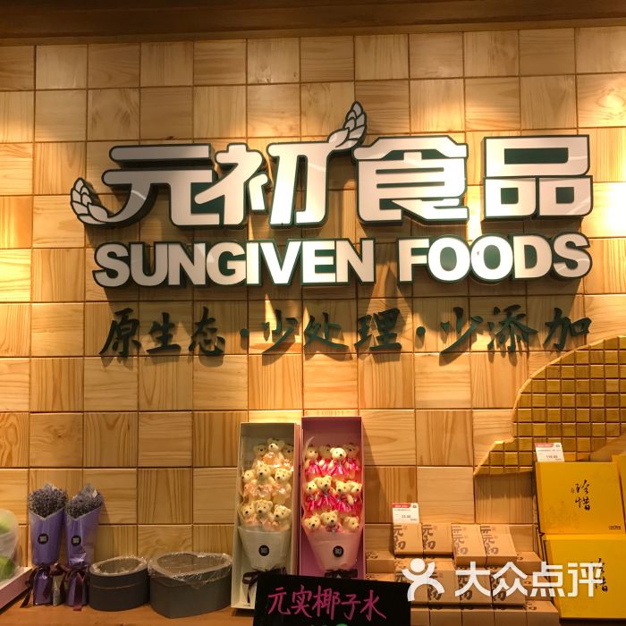 元初食品(松柏店)图片 第3张