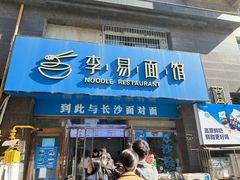 -李易面馆(高桥店)