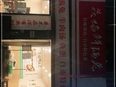 门面-焱焰鲜锅兔·佳味郑氏·自贡特色菜