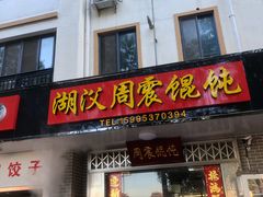 门面-周震馄饨