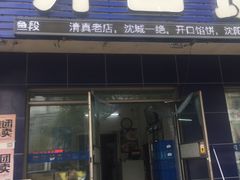 门面-吃不够开口馅饼店(小西路店)