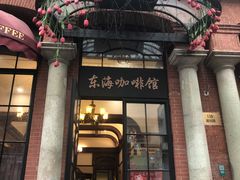 门面-东海咖啡馆