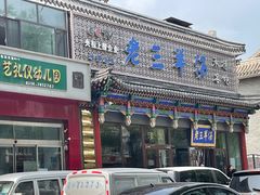-老三羊汤【北兴隆街店】