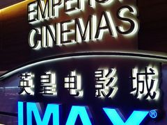 -英皇电影城(英皇集团中心IMAX店)