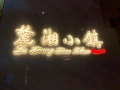 门面-麓湘小镇(开福万达广场店)