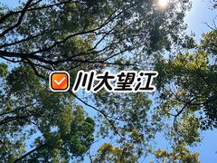 -四川大学(望江校区)