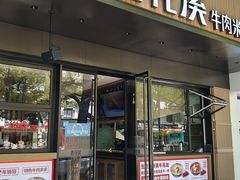-鑫花溪牛肉米粉(凤凰街创始总店)