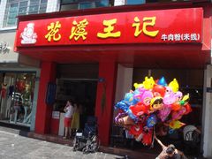 门面-花溪王记牛肉粉(四季花溪商场店)