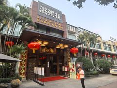 -滋粥楼·顺德菜(番禺广场总店)