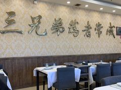 -常赢三兄弟·清真涮肉·清真炒菜(朝阳新城店)