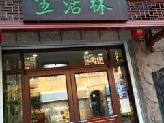 门面-生活林(河北路店)