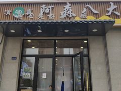 -清真阿森八大碗(玉泉营店)