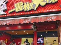 门面-冒椒火辣(奎星楼街店)