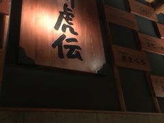 -醉虎传(南锣鼓巷店)