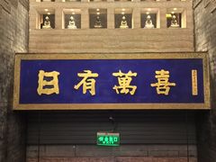 -正院大宅门烤鸭(首体店)