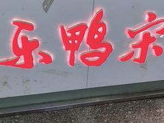 -乐鸭宋北京烤鸭(通州西门店)