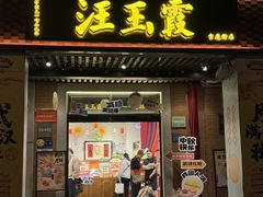 -汪玉霞(吉庆街店)