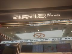 门面-雅克雅思(宜悦城店)