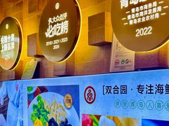 大堂-双合园·海鲜水饺青岛菜(万佳广场店)