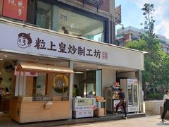 门面-粒上皇(天河南一路店)