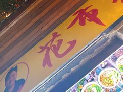 门面-花市豌杂面(民生路店)