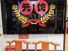 -奎元馆.百年奎元.非遗传承(西湖边的解放路店)