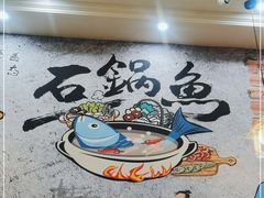 -云中鱼蒸汽石锅鱼(川沙百联店)