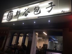 门面-都谷包子(天一广场店)