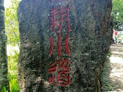 -红色娘子军纪念园