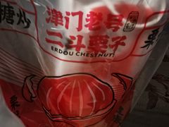 -二斗栗子(黄河道店)