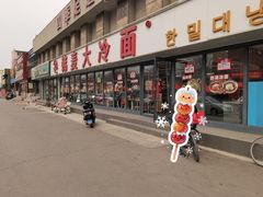 -韩麦大冷面(桂花街直营店)