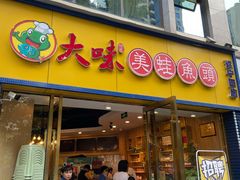 -大味美蛙鱼头(遂宁四店)