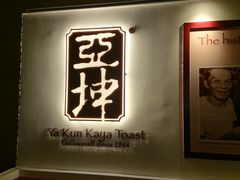 -亚坤(樟宜机场店 )