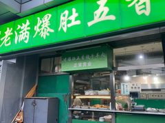 -老爆肚满五香烧牛羊肉
