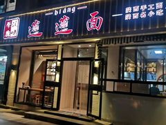 门面-秦唐汉味biangbiang面(大钟寺店)
