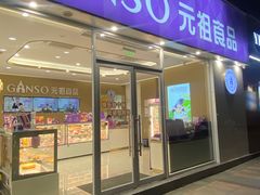 -GANSO元祖食品(金菊路店)