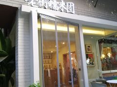 门面-正南齐北·老街糯米团(洪崖洞店)