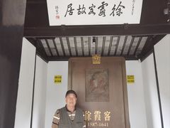 -徐霞客故居