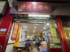 -沙湾姜埋奶(兴新包店)