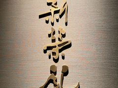 -新荣记(南京西路店)