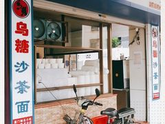 门面-乌糖沙茶面(民族路店)