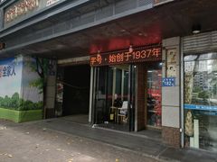 门面-没牙伯花生汤店(老药洲店)