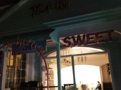 门面-苏小糖(鼓浪屿三丘田花园店)
